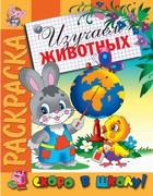 Раскраска "Изучаем животных" Раскраска "Изучаем животных"