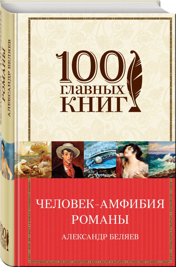Человек-амфибия. Романы : Беляев Александр Романович