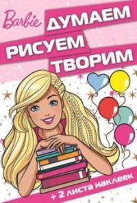 Барби. ДРТ № 1612. Думаем, рисуем, творим! Барби. ДРТ № 1612. Думаем, рисуем, творим!