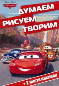 Тачки. ДРТ № 1611. Думаем, рисуем, творим. Тачки. ДРТ № 1611. Думаем, рисуем, творим.