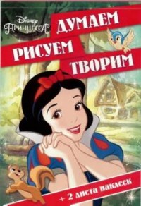 Принцессы. ДРТ № 1609. Думаем, рисуем, творим. Принцессы. ДРТ № 1609. Думаем, рисуем, творим.