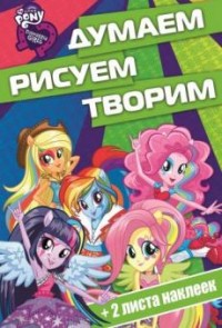 Мой маленький пони:Девочки из Эквестрии. ДРТ № 1613. Думаем, рисуем, творим! Мой маленький пони:Девочки из Эквестрии. ДРТ № 1613. Думаем, рисуем, творим!