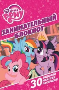 Мой маленький пони. ЗБ № 1604. Занимательный блокнот. Мой маленький пони. ЗБ № 1604. Занимательный блокнот.