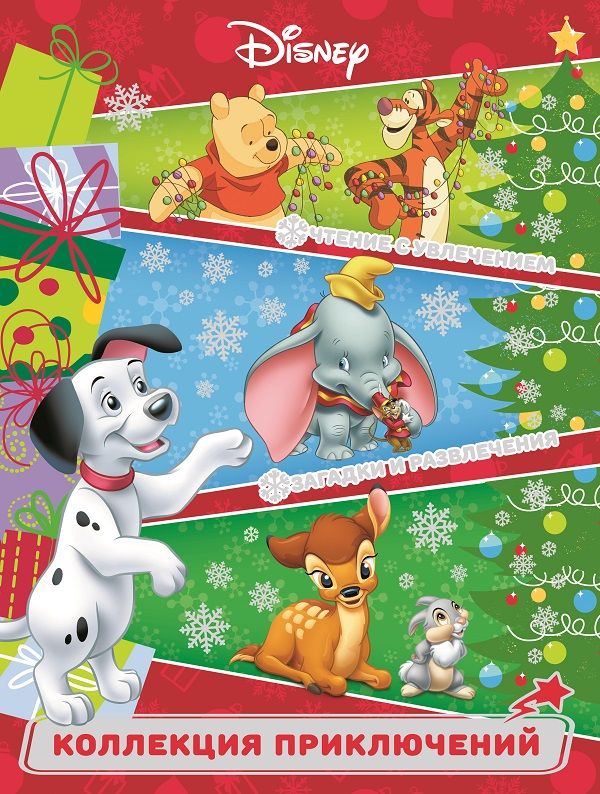Классические персонажи Disney. Праздничные истории. Коллекция приключений. Классические персонажи Disney. Праздничные истории. Коллекция приключений.