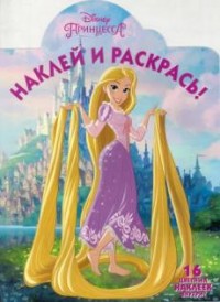 Рапунцель. НР № 16067. Наклей и раскрась! Рапунцель. НР № 16067. Наклей и раскрась!