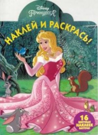 Спящая красавица. НР № 16068. Наклей и раскрась! Спящая красавица. НР № 16068. Наклей и раскрась!