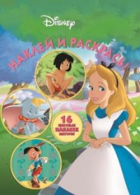 Классические персонажи Disney. НР № 16084. Наклей и раскрась! Классические персонажи Disney. НР № 16084. Наклей и раскрась!