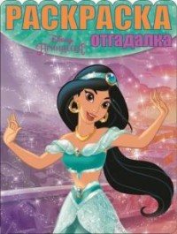 Принцессы. РО № 1620. Раскраска-отгадалка. Принцессы. РО № 1620. Раскраска-отгадалка.