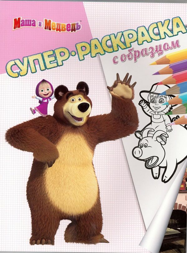 Zakazat.ru: Маша и Медведь. Суперраскраска с образцом.
