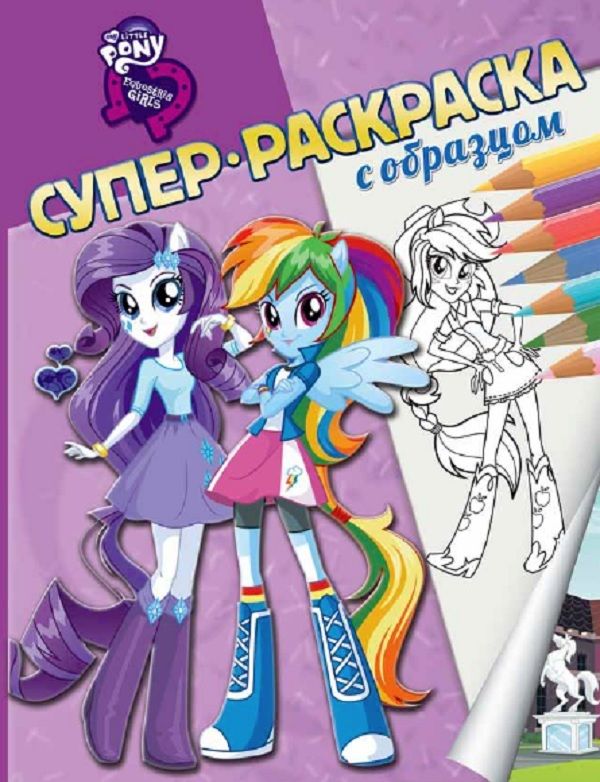 Zakazat.ru: Мой маленький пони: Девочки из Эквестрии. Суперраскраска с образцом.