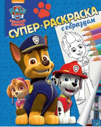 Щенячий патруль. Суперраскраска с образцом. Щенячий патруль. Суперраскраска с образцом.