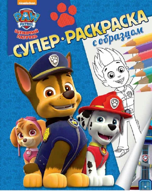 Щенячий патруль. Суперраскраска с образцом. Щенячий патруль. Суперраскраска с образцом.