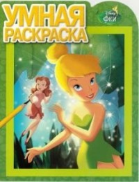 Феи. РУ № 16044. Умная раскраска. Феи. РУ № 16044. Умная раскраска.