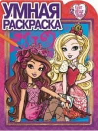 Школа Ever After. РУ № 16052. Умная раскраска. Школа Ever After. РУ № 16052. Умная раскраска.