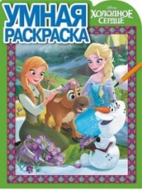 Холодное сердце. РУ № 16046. Умная раскраска. Холодное сердце. РУ № 16046. Умная раскраска.