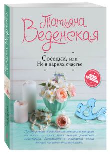 Соседки, или Не в парнях счастье