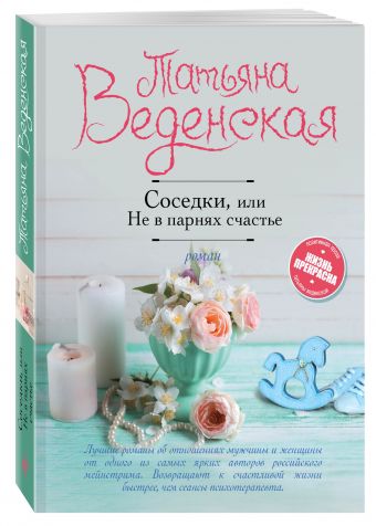 Соседки, или Не в парнях счастье Соседки, или Не в парнях счастье Веденская Т.