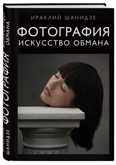 Книга Фотография. Искусство обмана • Ираклий Шанидзе – купить книгу по ...