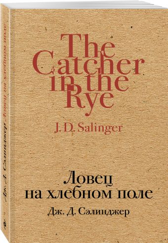 Ловец на хлебном поле Ловец на хлебном поле Сэлинджер Дж.Д.