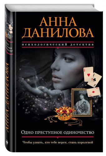 Одно преступное одиночество Одно преступное одиночество Данилова А.В.