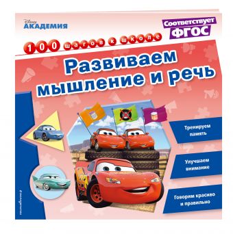 Развиваем мышление и речь Развиваем мышление и речь