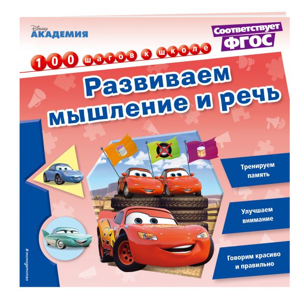 Развиваем мышление и речь Развиваем мышление и речь