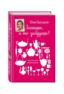 Книга для записей рецептов