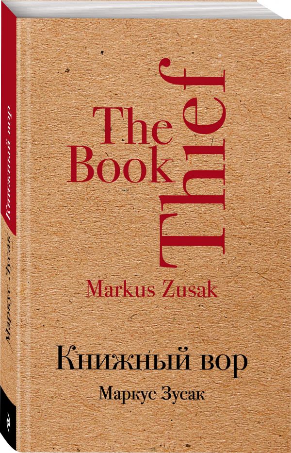Книжный вор - Маркус Зусак
