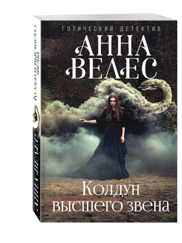 Колдун высшего звена Анна Велес