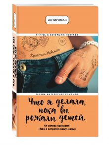 Что я делала, пока вы рожали детей