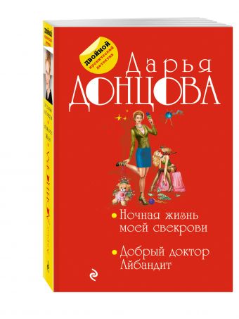Ночная жизнь моей свекрови. Добрый доктор Айбандит Ночная жизнь моей свекрови. Добрый доктор Айбандит Донцова Д.А.