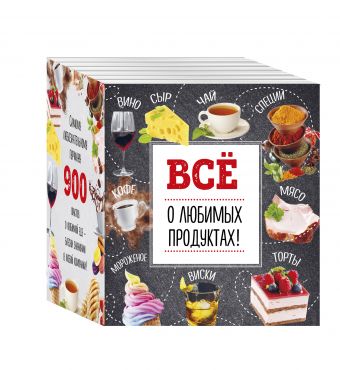 Все о любимых продуктах (бандероль для 9 книг Кулинарные типсы) Все о любимых продуктах (бандероль для 9 книг Кулинарные типсы)