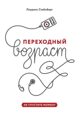 Переходный возраст. Не упустите момент Переходный возраст. Не упустите момент Стейнберг Л.