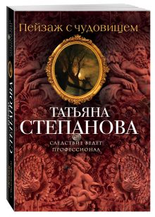 Пейзаж с чудовищем
