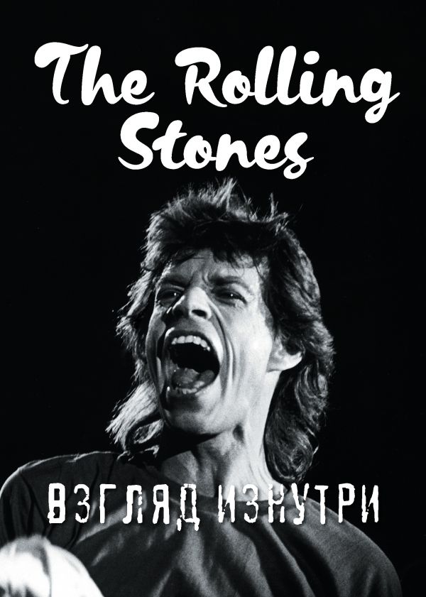 Zakazat.ru: The Rolling Stones. Взгляд изнутри