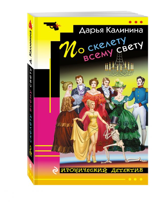 По скелету всему свету По скелету всему свету Калинина Д.А.