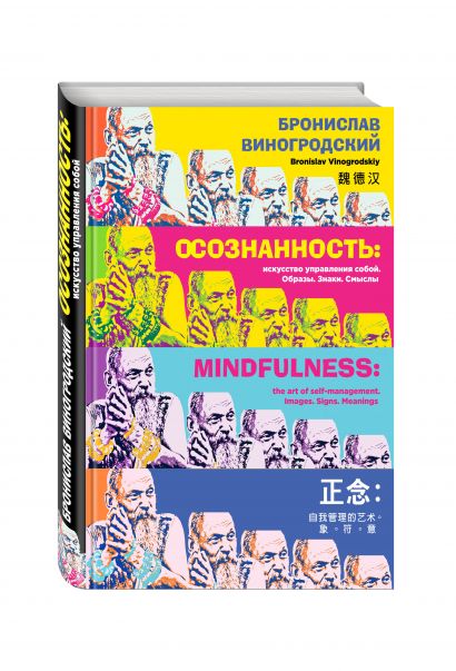Осознанность: искусство управления собой. Образы, знаки, смыслы - фото 1