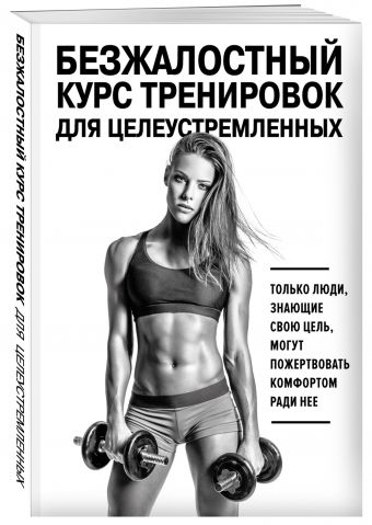 Безжалостный курс тренировок для целеустремленных Безжалостный курс тренировок для целеустремленных Симс С.