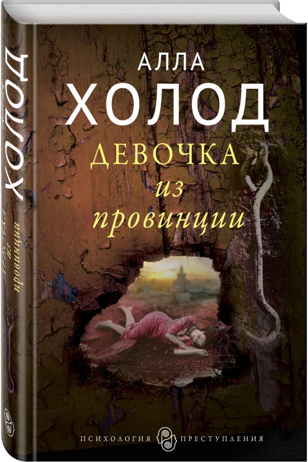 Zakazat.ru: Девочка из провинции. Холод Алла