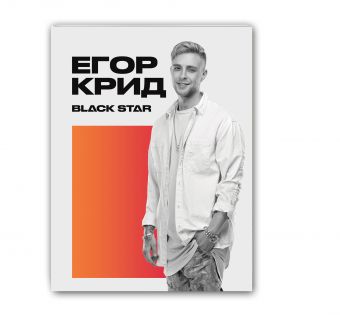 Тетрадь Егор Крид. На учебу к девяти, и тебе пора идти (48 л., клетка) Тетрадь Егор Крид. На учебу к девяти, и тебе пора идти (48 л., клетка)