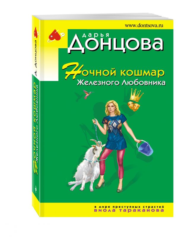 Ночной кошмар Железного Любовника Ночной кошмар Железного Любовника Донцова Д.А.