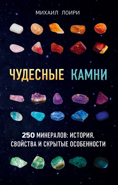 Чудесные камни. 250 минералов: история, свойства, скрытые особенности - фото 1