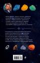 Чудесные камни. 250 минералов: история, свойства, скрытые особенности - фото 2