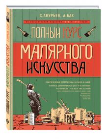 Полный курс малярного искусства
