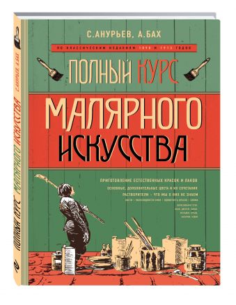 Полный курс малярного искусства Полный курс малярного искусства С.Анурьев, А.Бах