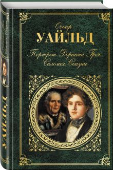 Портрет Дориана Грея. Саломея. Сказки