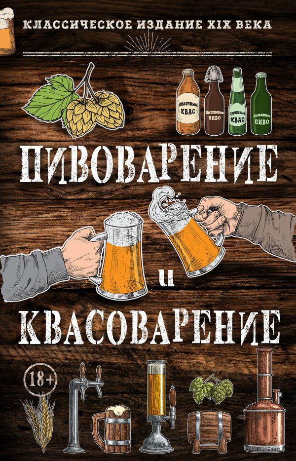 Zakazat.ru: Пивоварение и квасоварение. Симонов Л.Н. , Пумпянский М.С.