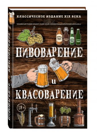 Пивоварение и квасоварение Пивоварение и квасоварение Л. Н. Симонов, М. С. Пумпянский