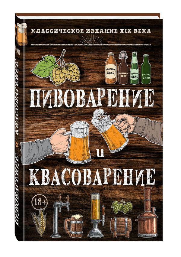 Пивоварение и квасоварение Пивоварение и квасоварение Л. Н. Симонов, М. С. Пумпянский