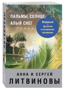 Пальмы, солнце, алый снег